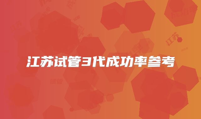 江苏试管3代成功率参考