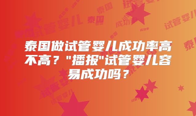 泰国做试管婴儿成功率高不高?