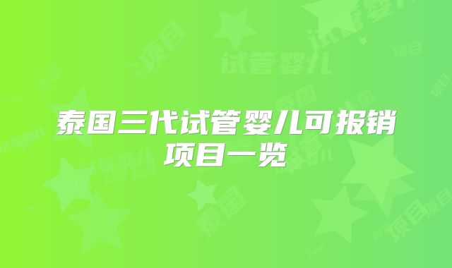 泰国三代试管婴儿可报销项目一览