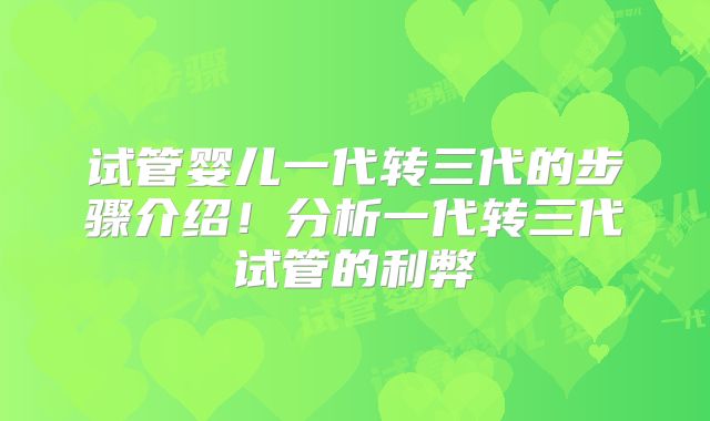 试管婴儿一代转三代的步骤介绍！分析一代转三代试管的利弊