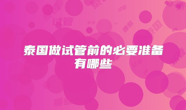 泰国做试管前的必要准备有哪些