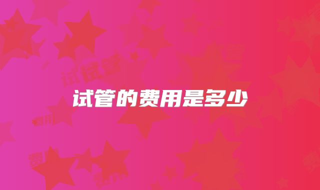 试管的费用是多少