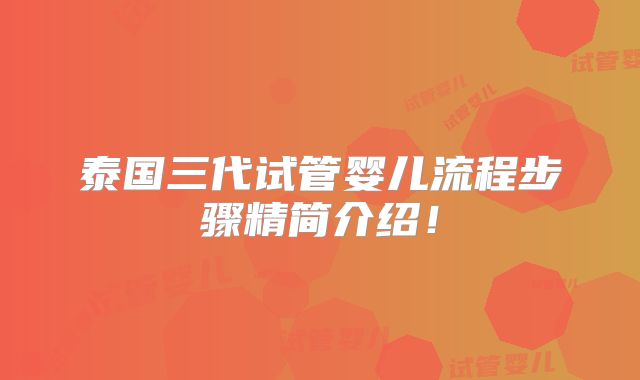 泰国三代试管婴儿流程步骤精简介绍！