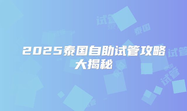 2025泰国自助试管攻略大揭秘