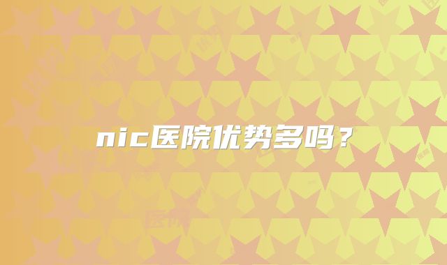 nic医院优势多吗?