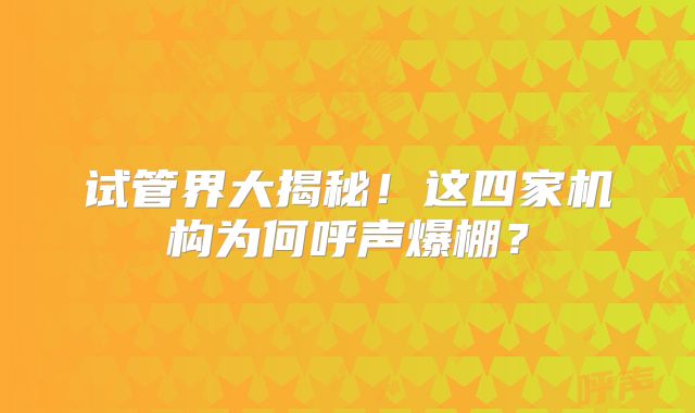 试管界大揭秘！这四家机构为何呼声爆棚？