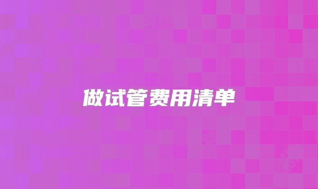做试管费用清单
