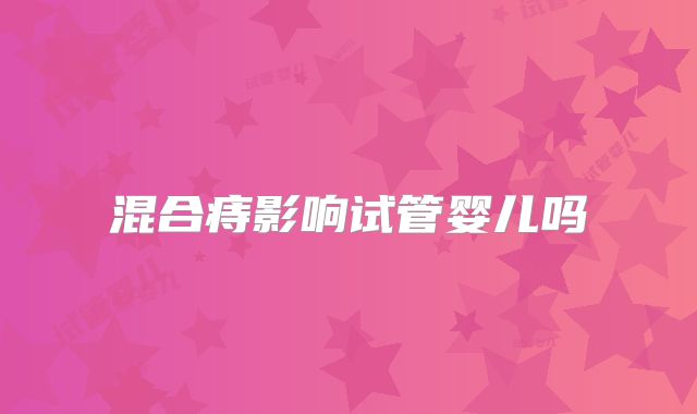 混合痔影响试管婴儿吗