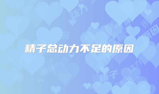 精子总动力不足的原因