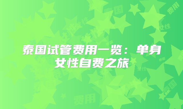 泰国试管费用一览:单身女性自费之旅