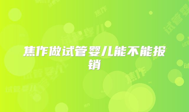 焦作做试管婴儿能不能报销