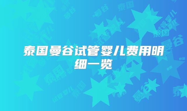 泰国曼谷试管婴儿费用明细一览