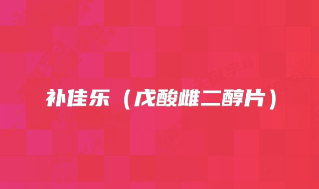 补佳乐（戊酸雌二醇片）