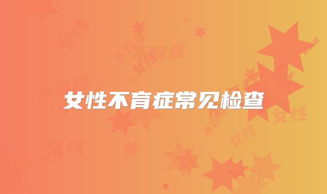 女性不育症常见检查