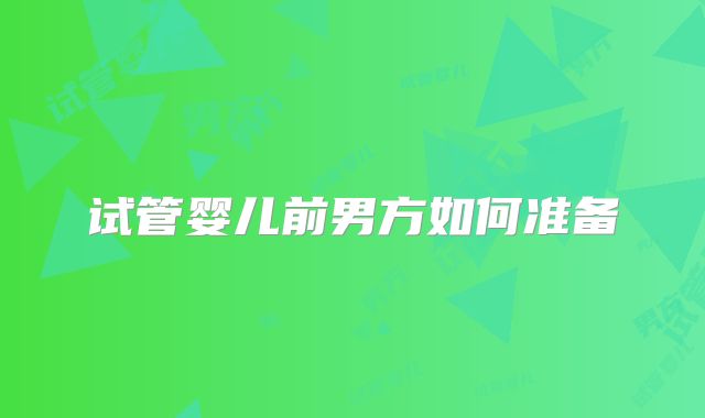 试管婴儿前男方如何准备
