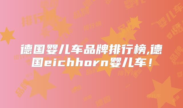 德国婴儿车品牌排行榜,德国eichhorn婴儿车!