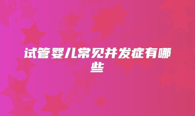 试管婴儿常见并发症有哪些