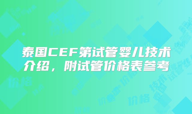 泰国CEF第试管婴儿技术介绍，附试管价格表参考
