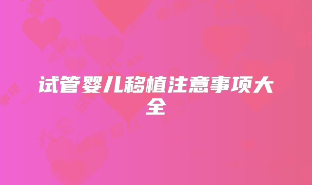 试管婴儿移植注意事项大全