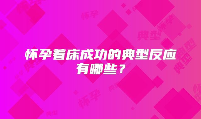 怀孕着床成功的典型反应有哪些？