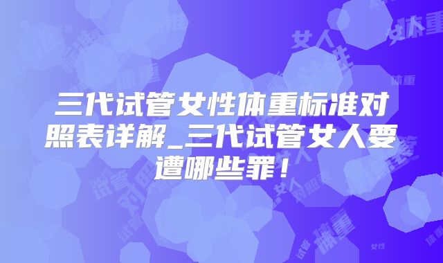 三代试管女性体重标准对照表详解_三代试管女人要遭哪些罪！