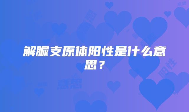 解脲支原体阳性是什么意思?