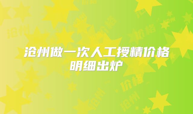 沧州做一次人工授精价格明细出炉