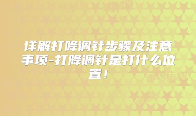 详解打降调针步骤及注意事项-打降调针是打什么位置！