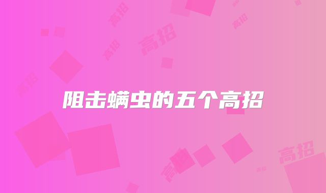阻击螨虫的五个高招