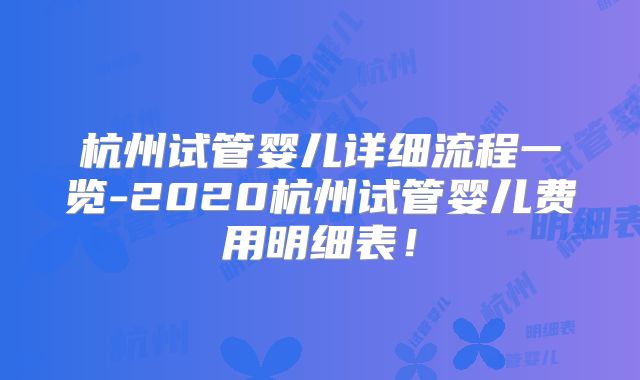 杭州试管婴儿详细流程一览-2020杭州试管婴儿费用明细表!