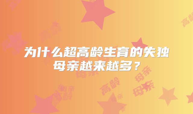 为什么超高龄生育的失独母亲越来越多?