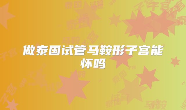 做泰国试管马鞍形子宫能怀吗