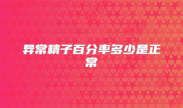 异常精子百分率多少是正常