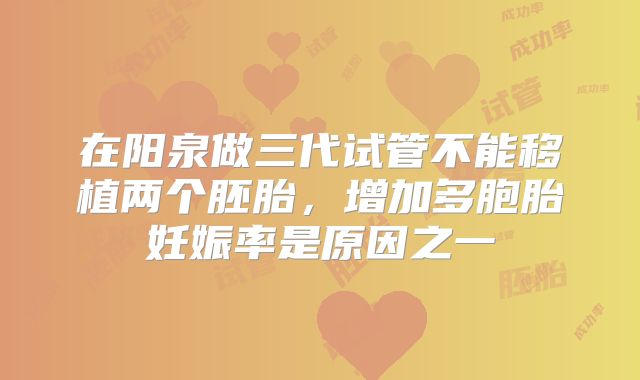 在阳泉做三代试管不能移植两个胚胎,增加多胞胎妊娠率是原因之一
