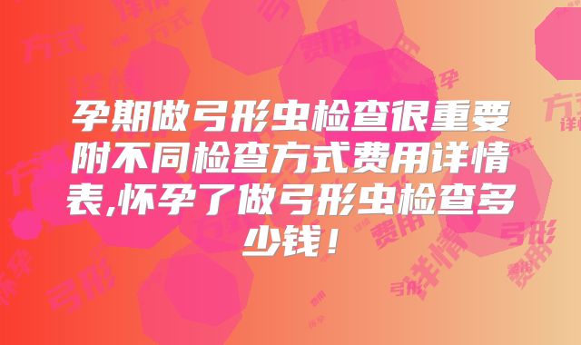 孕期做弓形虫检查很重要附不同检查方式费用详情表,怀孕了做弓形虫检查多少钱！