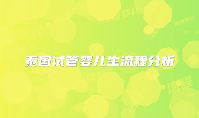 泰国试管婴儿生流程分析