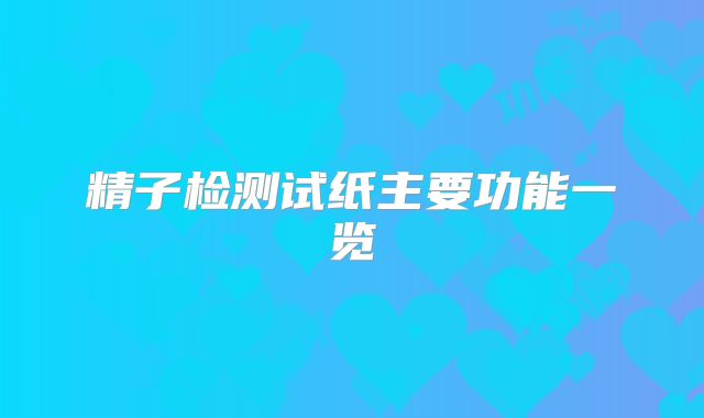 精子检测试纸主要功能一览
