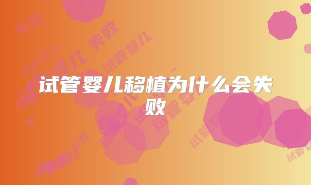 试管婴儿移植为什么会失败