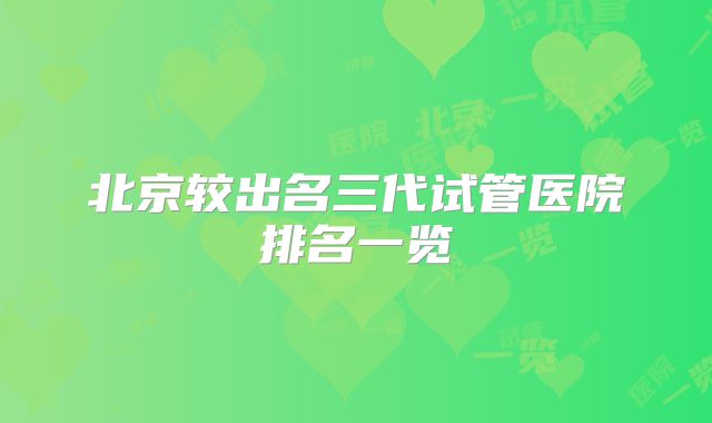 北京较出名三代试管医院排名一览