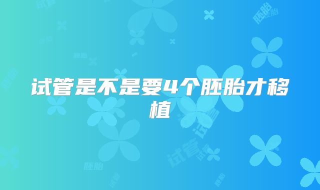 试管是不是要4个胚胎才移植