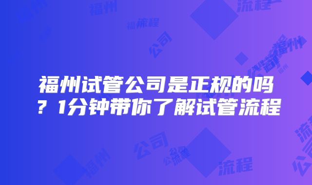 福州试管公司是正规的吗？1分钟带你了解试管流程