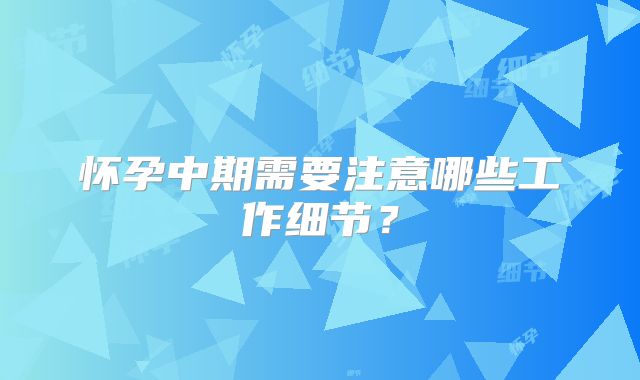 怀孕中期需要注意哪些工作细节？