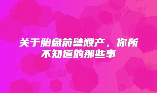 关于胎盘前壁顺产，你所不知道的那些事