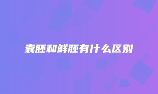 囊胚和鲜胚有什么区别