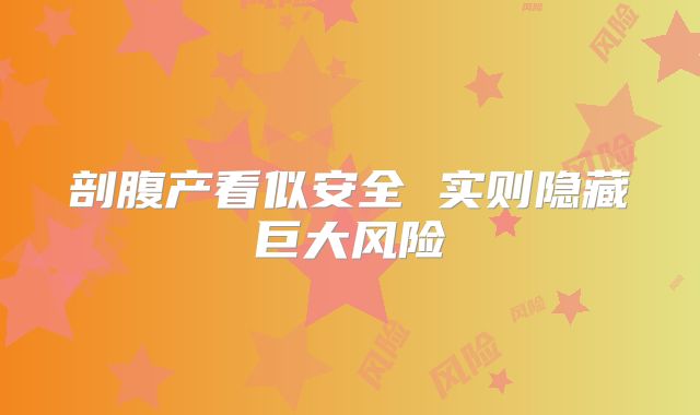 剖腹产看似安全 实则隐藏巨大风险