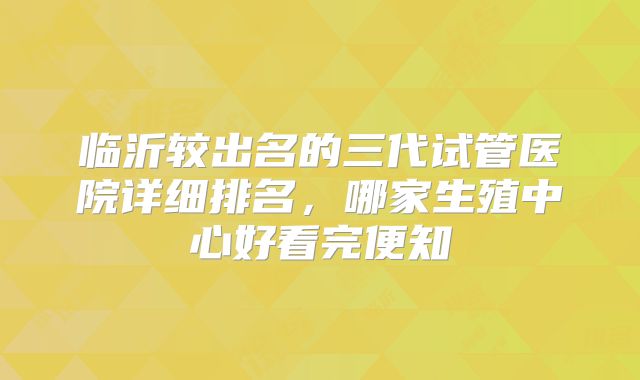 临沂较出名的三代试管医院详细排名，哪家生殖中心好看完便知