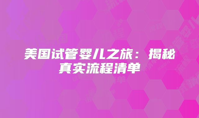 美国试管婴儿之旅：揭秘真实流程清单