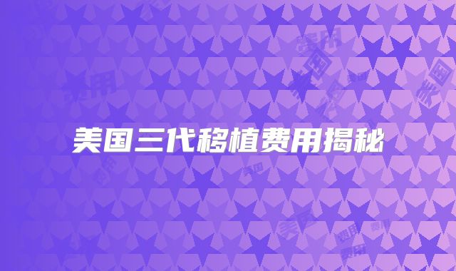 美国三代移植费用揭秘