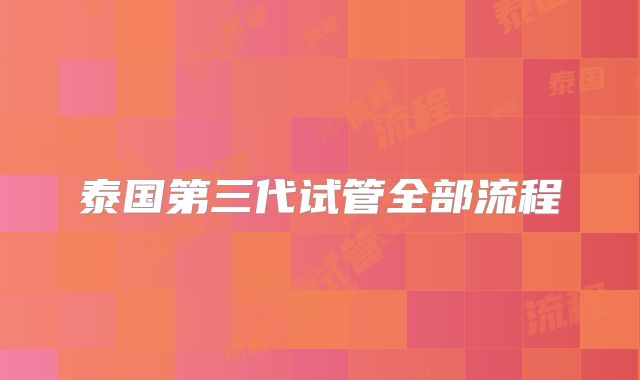 泰国第三代试管全部流程