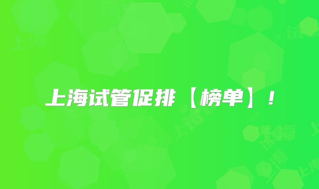 上海试管促排【榜单】!